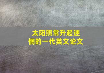 太阳照常升起迷惘的一代英文论文