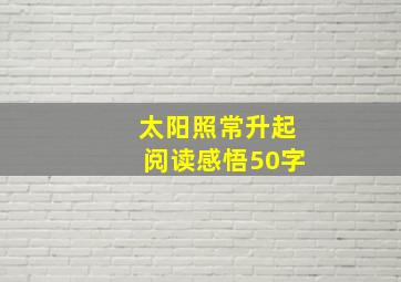 太阳照常升起阅读感悟50字