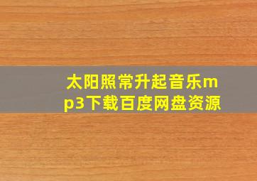 太阳照常升起音乐mp3下载百度网盘资源