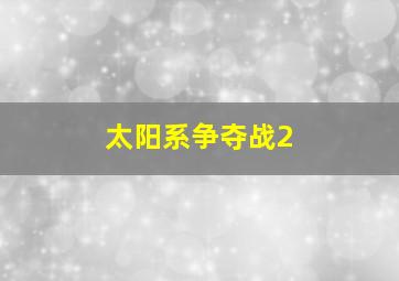 太阳系争夺战2