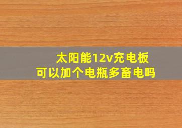 太阳能12v充电板可以加个电瓶多畜电吗