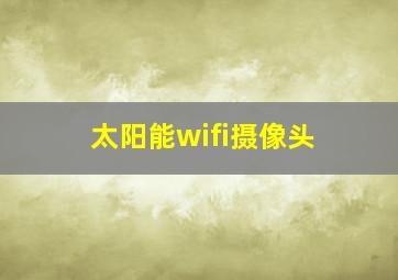 太阳能wifi摄像头