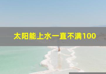 太阳能上水一直不满100