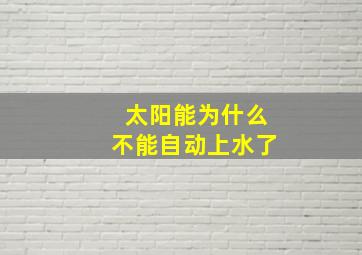 太阳能为什么不能自动上水了