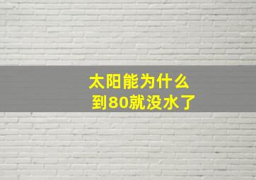 太阳能为什么到80就没水了