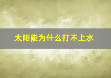 太阳能为什么打不上水