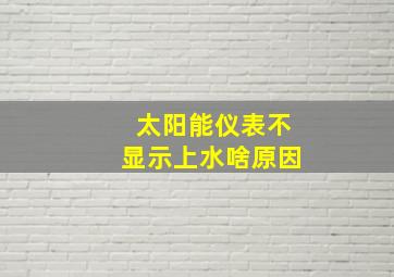 太阳能仪表不显示上水啥原因