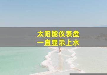 太阳能仪表盘一直显示上水