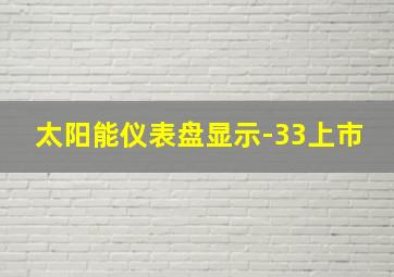 太阳能仪表盘显示-33上市