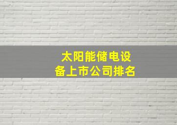 太阳能储电设备上市公司排名