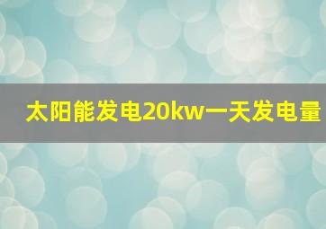 太阳能发电20kw一天发电量