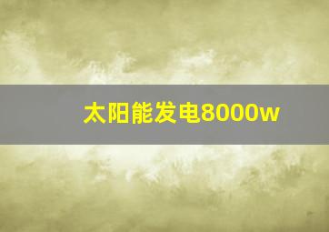 太阳能发电8000w