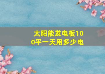 太阳能发电板100平一天用多少电