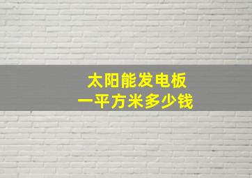 太阳能发电板一平方米多少钱