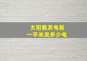 太阳能发电板一平米发多少电