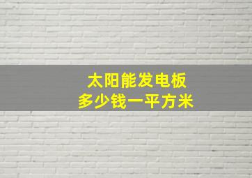 太阳能发电板多少钱一平方米