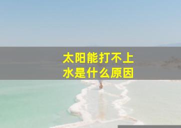 太阳能打不上水是什么原因