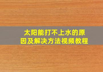 太阳能打不上水的原因及解决方法视频教程