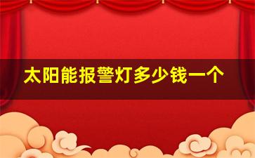 太阳能报警灯多少钱一个