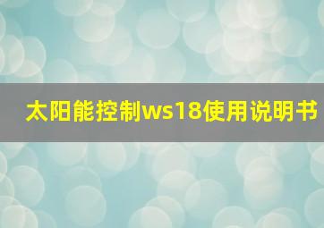 太阳能控制ws18使用说明书