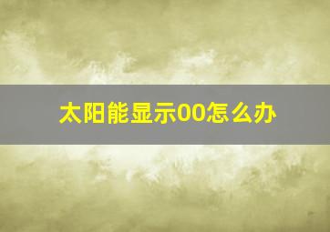 太阳能显示00怎么办