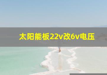 太阳能板22v改6v电压