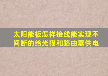 太阳能板怎样接线能实现不间断的给光猫和路由器供电