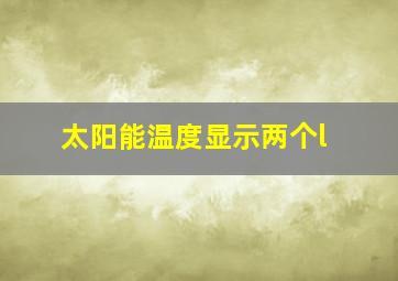 太阳能温度显示两个l