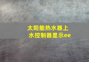 太阳能热水器上水控制器显示ee