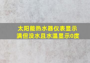 太阳能热水器仪表显示满但没水且水温显示0度