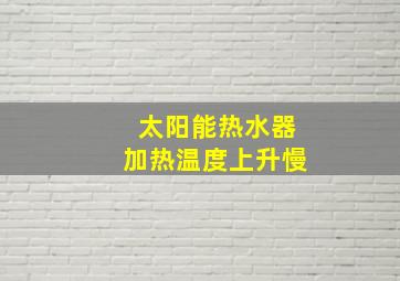 太阳能热水器加热温度上升慢