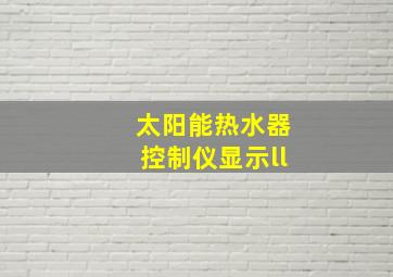 太阳能热水器控制仪显示ll