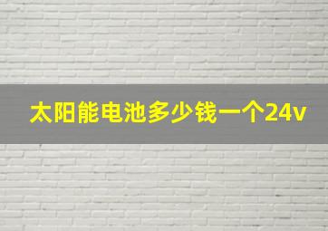 太阳能电池多少钱一个24v