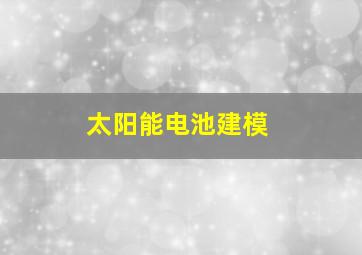 太阳能电池建模