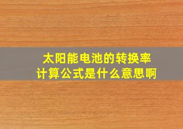 太阳能电池的转换率计算公式是什么意思啊