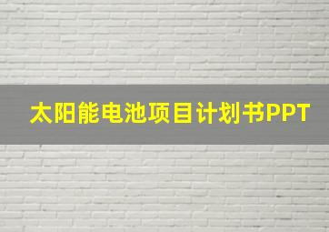 太阳能电池项目计划书PPT