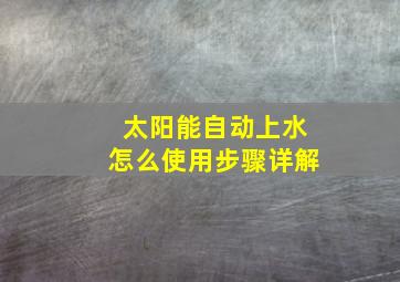 太阳能自动上水怎么使用步骤详解