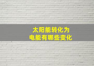 太阳能转化为电能有哪些变化