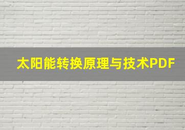 太阳能转换原理与技术PDF