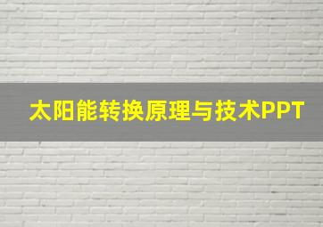 太阳能转换原理与技术PPT