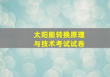 太阳能转换原理与技术考试试卷