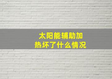 太阳能辅助加热坏了什么情况