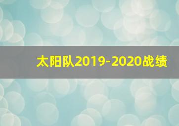 太阳队2019-2020战绩