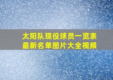 太阳队现役球员一览表最新名单图片大全视频