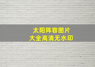 太阳阵容图片大全高清无水印