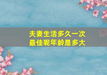 夫妻生活多久一次最佳呢年龄是多大