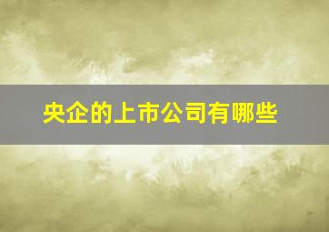 央企的上市公司有哪些