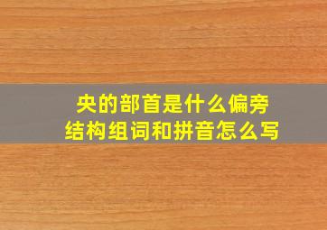 央的部首是什么偏旁结构组词和拼音怎么写