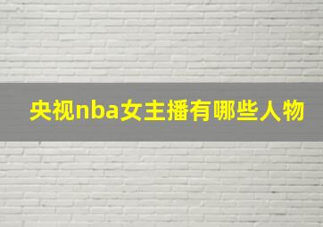 央视nba女主播有哪些人物