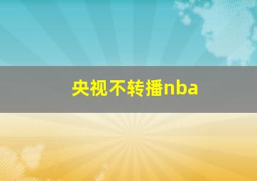 央视不转播nba